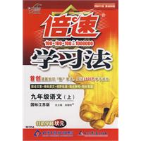 倍速学习法:九年级语文(上)(国标江苏版)