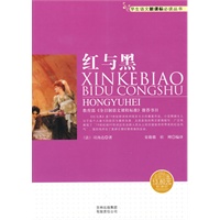 学生语文新课标必读丛书　红与黑