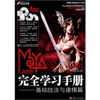Maya 2009完全学习手册—基础技法与建模篇(4DVD)