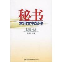 秘书常用文书写作