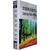 中国景观植物(上)