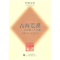 古海荒漠(精)(中国文库4)