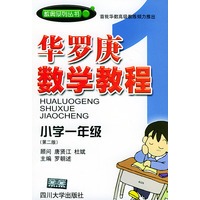 华罗庚数学教程．小学一年级（第二版）——数奥系列丛书