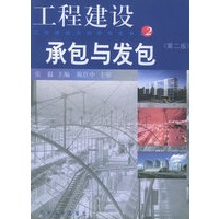 工程建设承包与发包（第二版）——工程建设咨询实用全书2