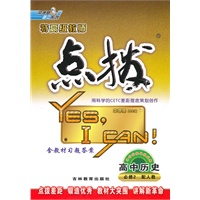 高中历史【必修2 配人教】（2010年8月印刷）/特高级老师点拨