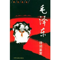 学生读本毛泽东诗词鉴赏