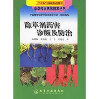 杂草化学防除技术丛书——除草剂药害诊断及防治