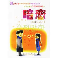 暗恋