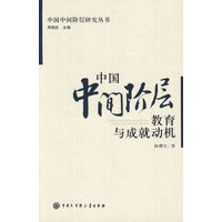 中国中间阶层教育与成就动机