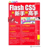 新手速成--中文版Flash CS5从新手到高手(附光盘)