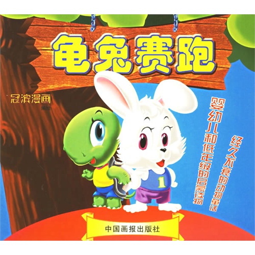 龟兔赛跑(冠滨漫画(注音版)