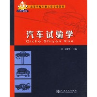 汽车试验学——21世纪交通版高等学校车辆工程专业教材