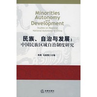 民族、自治与发展:中国民族区域自治制度研究