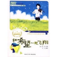 和希望一起飞翔