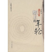 《纸上的年轮：王向峰散文选》