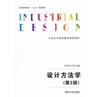 设计方法学（第2版）（工业设计基础理论通用教材）