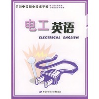 电工英语——全国中等职业技术学校电工类专业教材