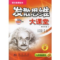 发散思维大课堂：七年级语文下（最新修订·语文版课标本）