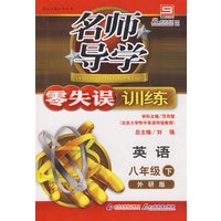 名师导学/零失误训练－英语 八年级（下）外研版