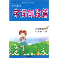 六年级下（人民教育教材适用）（2010.11印刷）字词句段篇