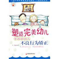 塑造完美幼儿：学龄前幼儿不良行为矫正