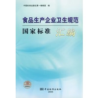 食品生产创业卫生规范国家标准汇编