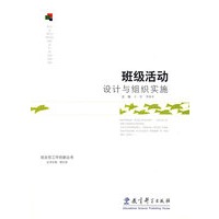 班级活动设计与组织实施
