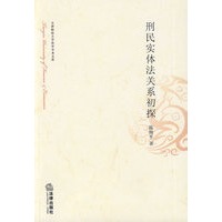 刑民实体法关系初探