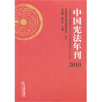 中国宪法年刊（2010）
