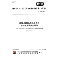 中华人民共和国国家标准 焊接切割及类似工艺用管路减压器安全规范