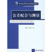 公差配合与测量——新世纪高职高专实用规划教材