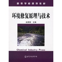环境修复原理与技术——高等学校规划教材