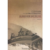 中德文化丛书：辽远的迷魅：关于中德文化交流的读书笔记