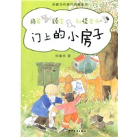郑春华代表作典藏系列·门上的小房子