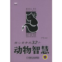 核心竞挣的32个动物智慧