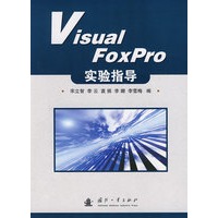 Visual Foxpro实验指导