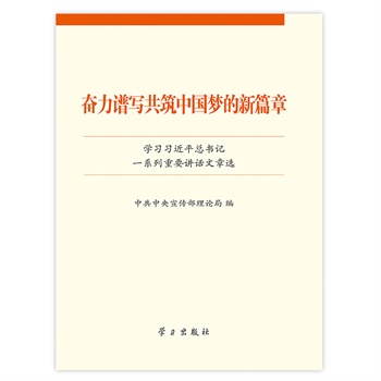 奋力谱写共筑中国梦的新篇章