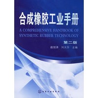 合成橡胶工业手册.第二版