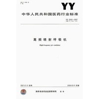 YY0042-2007 高频喷射呼吸机