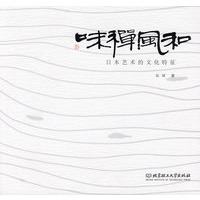 和风禅味——日本艺术的文化特征