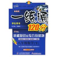 一练通120分:基础知识 综合技能题(学生用书)(八年级数学下——苏科版)