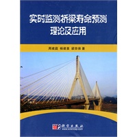 实时监测桥梁寿命预测理论及应用