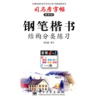 钢笔楷书.结构分类练习—司马彦字帖（描摹版）/2011年6月印刷