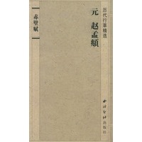 赤壁赋——历代行草精选