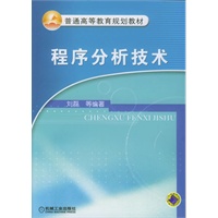 程序分析技术——普通高等教育规划教材