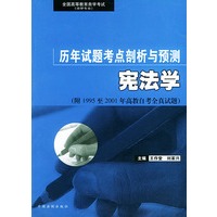 宪法学——全国高等教育自学考试（法律专业）历年试题考点剖析与预测