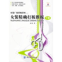 女装精确打板推板（下册）——时装厂纸样师讲座