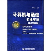 计算机与通信专业英语(修订第4版)