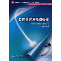 口腔美容及预防保健（中职护理/十一五规划）