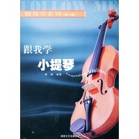 跟我学小提琴（修订版）——跟我学系列